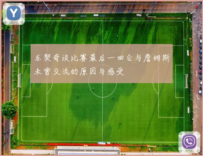 东契奇谈比赛最后一回合与詹姆斯未曾交流的原因与感受