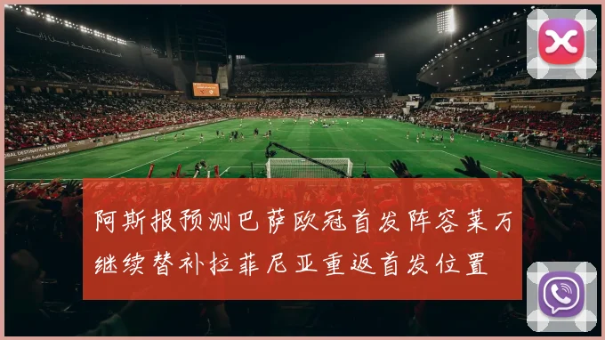 阿斯报预测巴萨欧冠首发阵容莱万继续替补拉菲尼亚重返首发位置