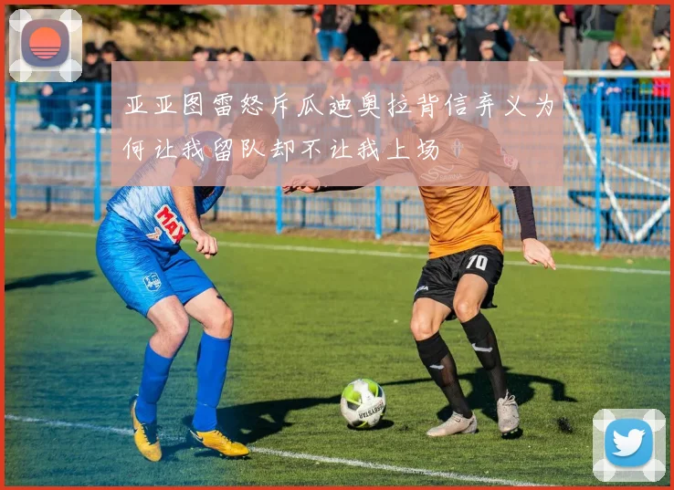 亚亚图雷怒斥瓜迪奥拉背信弃义为何让我留队却不让我上场