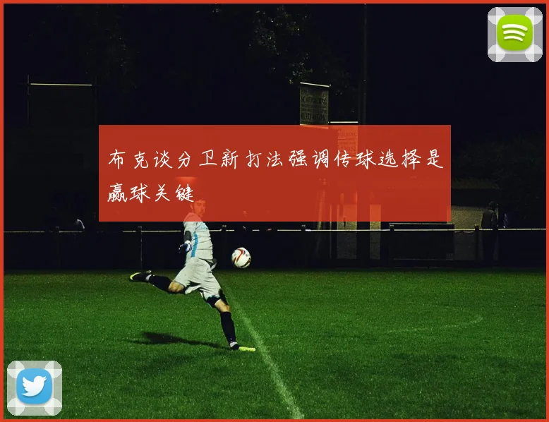 布克谈分卫新打法强调传球选择是赢球关键