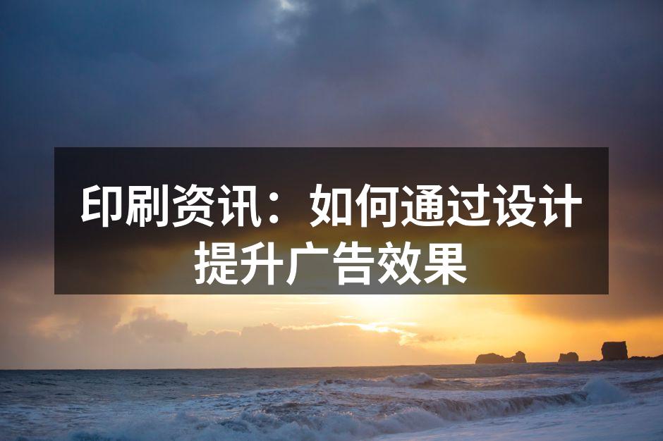 创新设计提升广告效果