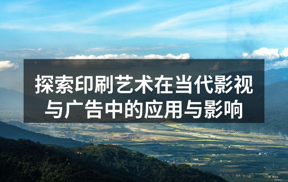 印刷艺术与广告创意的完美结合