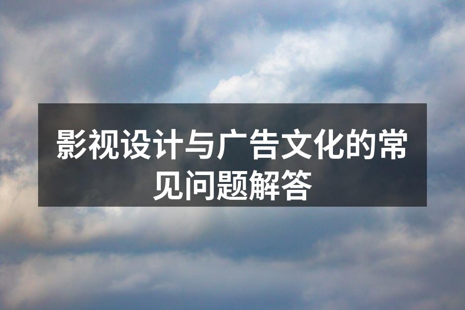 影视设计的创作过程