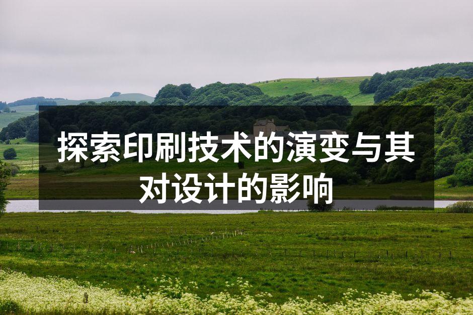 数字印刷设备的精密操作